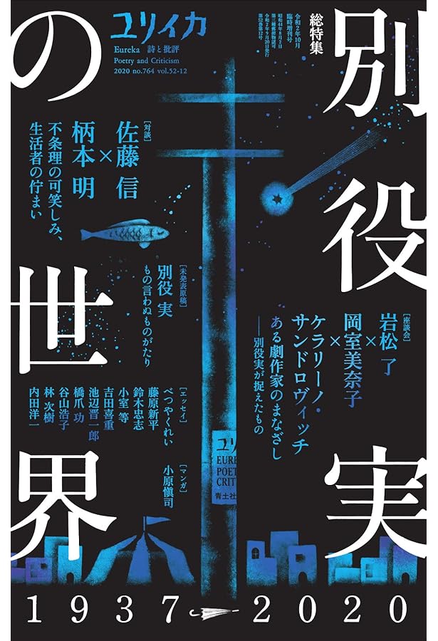 別役実のコント教室: 不条理な笑いへのレッスン | 別役 実 |本 | 通販